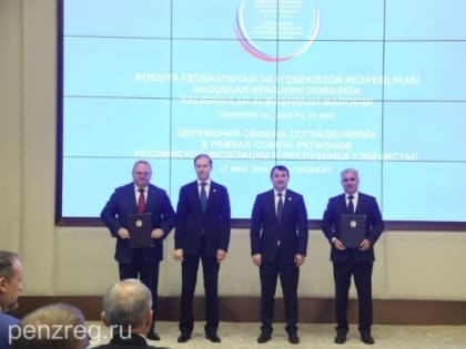 Подписано соглашение между Пензенской и Бухарской областями