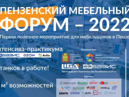 Производителей приглашают на «Пензенский мебельный форум -2022»