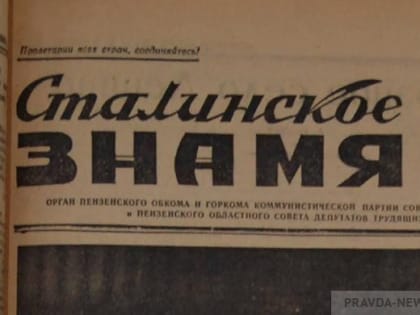 О чем писала главная пензенская областная газета во время блокады Ленинграда