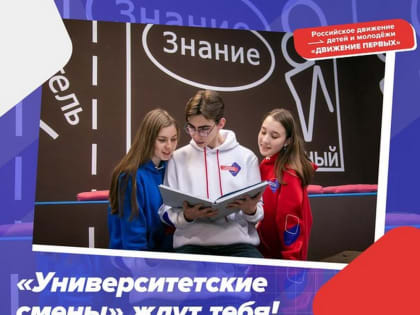 Участники «Движения первых» проведут каникулы в вузах