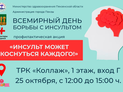 В Пензе пройдет акция «Инсульт может коснуться каждого!»