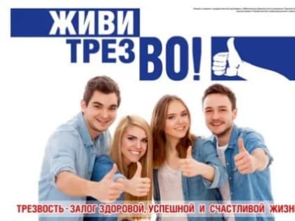 11 сентября  - Всероссийский день трезвости