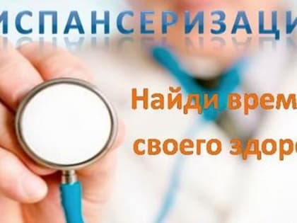 Горожанам напоминают о важности участия в диспансеризации