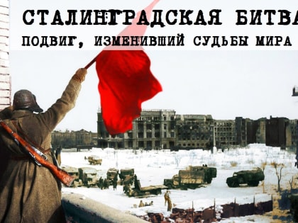 ПГУ проведет конференцию «Сталинградская битва — подвиг, изменивший судьбы мира»