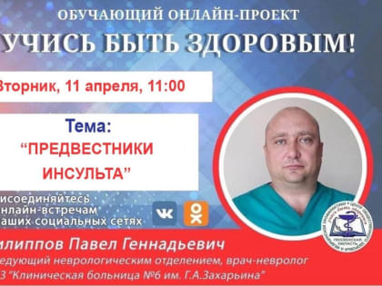 Невролог расскажет пензенцам, какие бывают предвестники инсульта