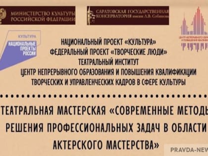 Пензенцы примут участие в творческой мастерской Саратовского театрального института