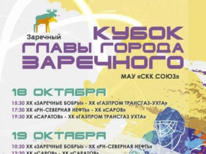 Кубок Главы города по хоккею можно посмотреть в интернете