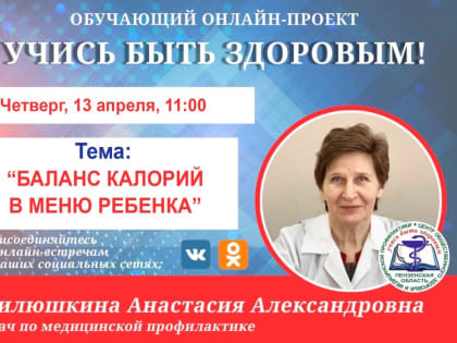 Пензенцам расскажут о том, как сбалансировать калории в меню ребенка