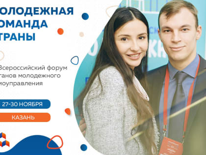 III Всероссийский форум органов молодежного самоуправления «Молодежная команда страны»