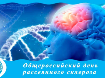 Общероссийский день рассеянного склероза