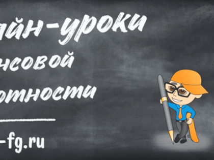 Пензенские школьники примут участие в восьмой сессии онлайн-уроков финансовой грамотности