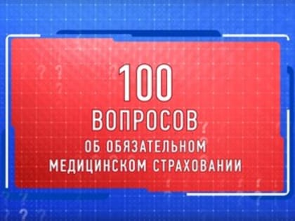 КАК ПРОЙТИ ДИСПАНСЕРИЗАЦИЮ ПО ПОЛИСУ ОМС? ОТВЕЧАЮТ СПЕЦИАЛИСТЫ ФОМС