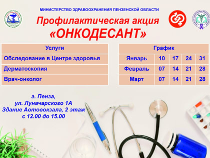 В Пензе стартует профилактическая акция «Онкодесант»