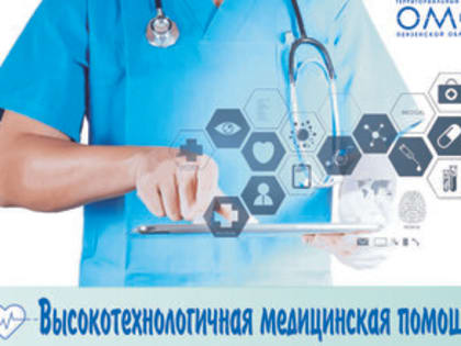 В ЯНВАРЕ-ФЕВРАЛЕ 2023 ГОДА ЖИТЕЛИ ПЕНЗЕНСКОЙ ОБЛАСТИ ПОЛУЧИЛИ ВЫСОКОТЕХНОЛОГИЧНУЮ МЕДИЦИНСКУЮ ПОМОЩЬ НА СУММУ БОЛЕЕ 149 МЛН РУБЛЕЙ.
