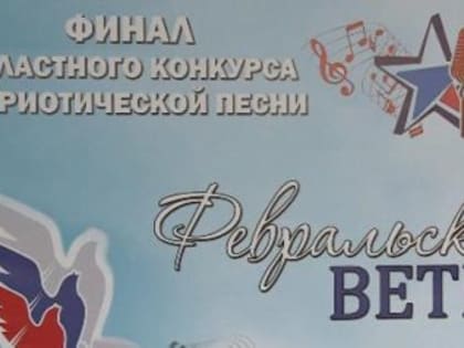 В Пензе подвели итоги конкурса патриотической песни «Февральский ветер»