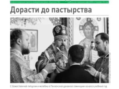 Вышел в свет сентябрьский номер газеты «Пензенский православный собеседник»