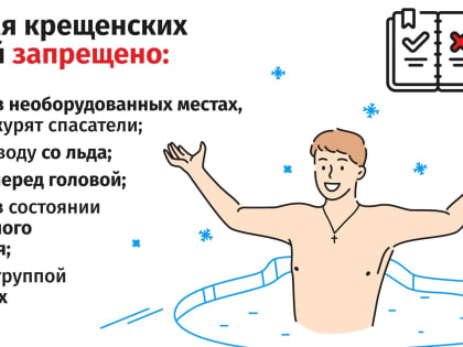 Основные правила безопасности во время купания на Крещение