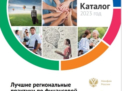 Пензенский проект вошел в Каталог лучших региональных практик по финансовой грамотности