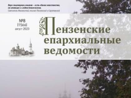 Подготовлен к печати августовский номер журнала «Пензенские епархиальные ведомости»