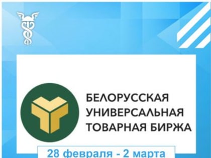 Белорусская универсальная товарная биржа» проводит бесплатный обучающий семинар