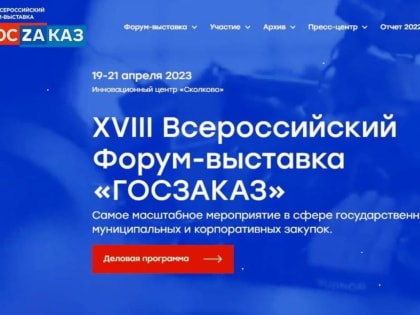 Пензенских поставщиков приглашают на Форум-выставку «ГОСЗАКАЗ»