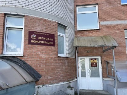 В Заречном специалисты женской консультации примут пациенток в новом здании