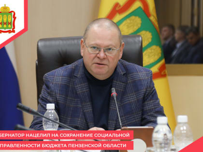 Губернатор нацелил на сохранение социальной направленности бюджета Пензенской области