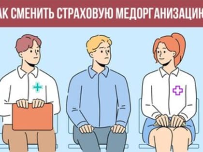 Смена страховой медицинской организации до 1 ноября