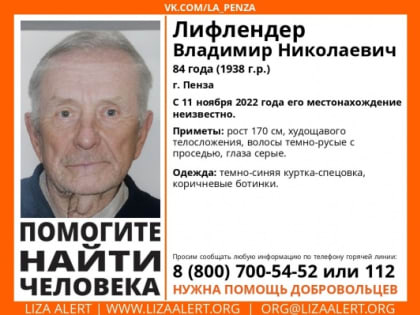 В Пензе пропал 84-летний Владимир Лифлендер