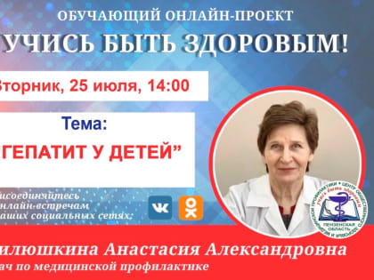 Пензенцам расскажут о профилактике гепатита у детей