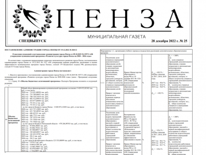 28 декабря вышел спецвыпуск №25 муниципальной газеты "Пенза"