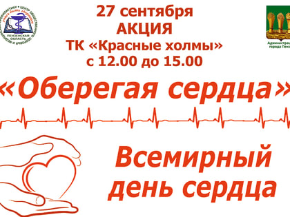 В РЕГИОНЕ ПРОЙДЕТ РЕГИОНАЛЬНЫЙ ЭТАП ВСЕРОССИЙСКОЙ АКЦИИ «ОБЕРЕГАЯ СЕРДЦА»