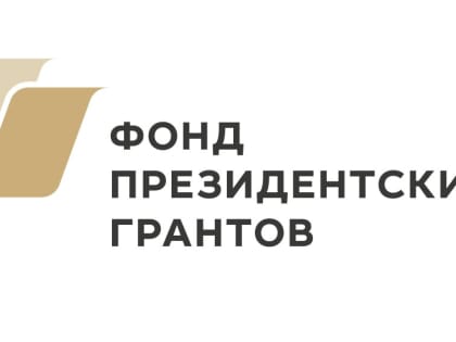 Пензенские НКО стали победителями специального конкурса Фонда президентских грантов