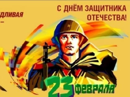 С Днём защитника Отечества
