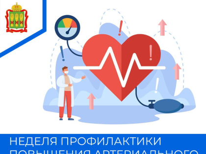 Неделя профилактики повышения артериального давления