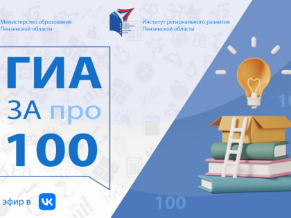 В Пензе проведут прямой эфир, посвященный подготовке к ЕГЭ