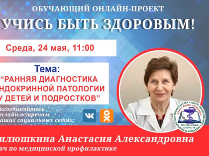 Пензенцам расскажут о ранней диагностике эндокринной патологии у детей и подростков