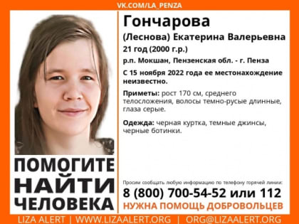В Мокшане и Пензе ищут 21-летнюю Екатерину Гончарову
