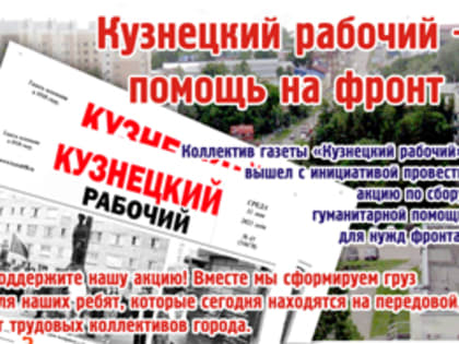 «Кузнецкий рабочий» продолжает акцию по сбору и отправке гуманитарной колонны на фронт