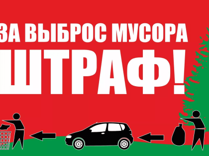 За выброшенный из машины мусор будут штрафовать