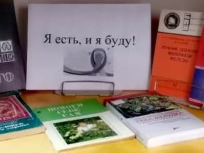 4 февраля - Международный день борьбы с онкологическими заболеваниями