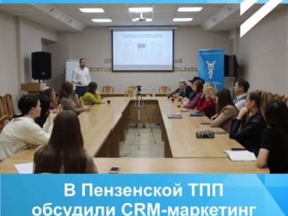 В Пензенской ТПП обсудили CRM-маркетинг