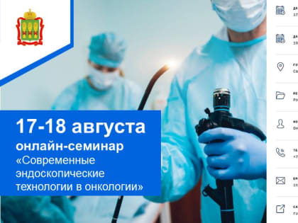 17-18 августа 2023 предлагаем принять участие в онлайн-семинаре «Современные эндоскопические технологии в онкологии».