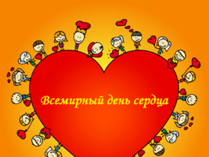 Всемирный день сердца