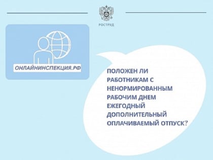 Положен ли работникам с ненормированным рабочим днем ежегодный дополнительный отпуск?