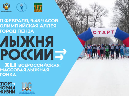 В Пензе пройдёт Всероссийская массовая лыжная гонка "Лыжня России-2023"