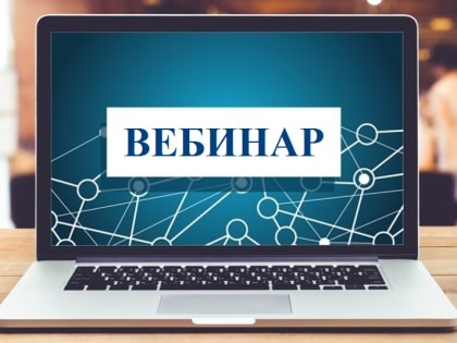 Налогоплательщиков приглашают на вебинар в рамках внедрения ЕНС