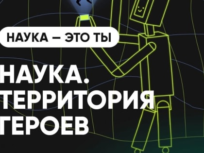 Пензенских школьников и студентов приглашают к участию в научном конкурсе