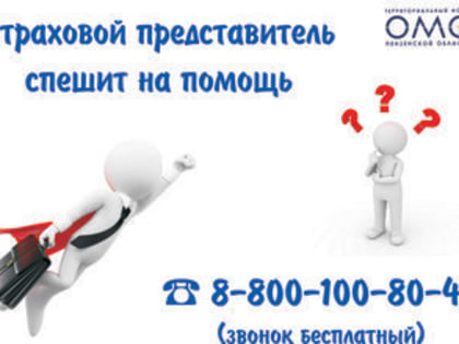 ТРУДНОСТИ ПРИ ЗАПИСИ К ВРАЧУ? ПОМОЖЕТ ВАШ СТРАХОВОЙ ПРЕДСТАВИТЕЛЬ