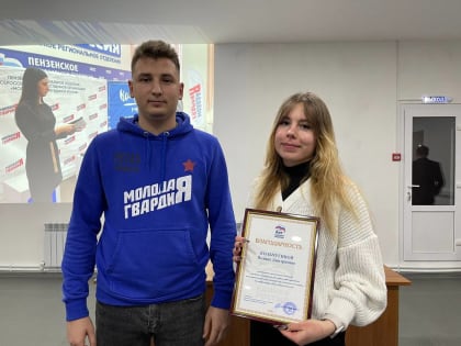 Пензенское региональное отделение Всероссийской общественной организации «Молодая Гвардия Единой России» подвело итоги уходящего года